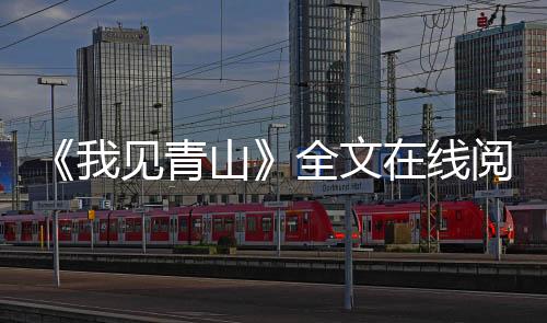 《预谋心动》全文在线阅读