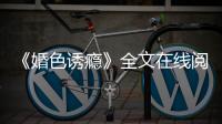 《婚色诱瘾》全文