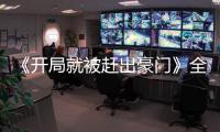 《开局就被赶出豪