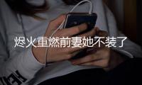 烬火重燃前妻她不