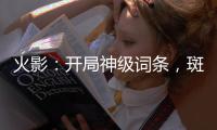 火影：开局神级词