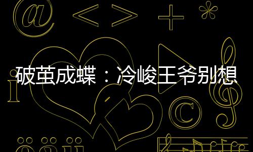 破茧成蝶：冷峻王爷别想逃