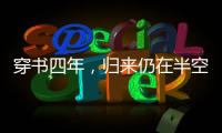 穿书四年，归来仍