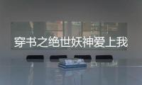 穿书之绝世妖神爱