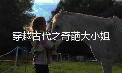 穿越古代之奇葩大小姐