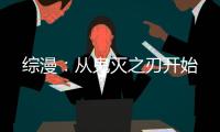 综漫：从鬼灭之刃