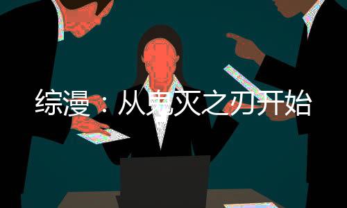 综漫：从鬼灭之刃开始