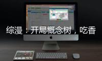 综漫：开局概念树