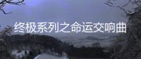 终极系列之命运交
