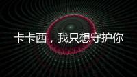 卡卡西，我只想守