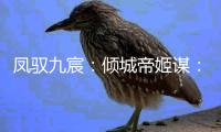 凤驭九宸：倾城帝