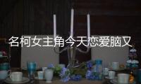 名柯女主角今天恋