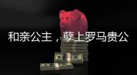 和亲公主，孽上罗