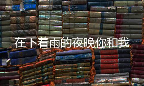 《电竞大神暗恋我》全文在线阅读