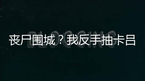 《京色欲坠》全文在线阅读