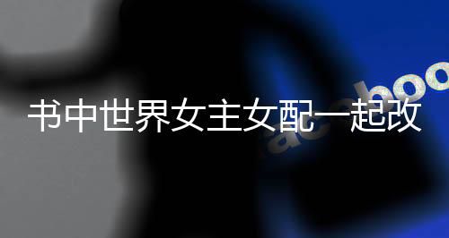 《穿书后，她在八十年代发家致富》全文在线阅读