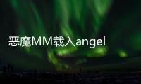 恶魔MM载入an