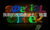 我刷的视频通过去