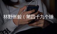 林野张毅（第四十