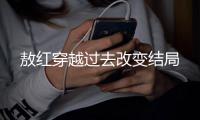 敖红穿越过去改变