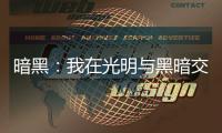 暗黑：我在光明与