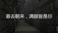 暮去朝来，满眼皆