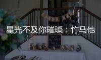 星光不及你璀璨：