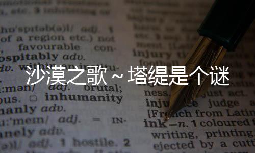 沙漠之歌～塔缇是个谜