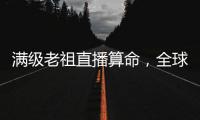 满级老祖直播算命