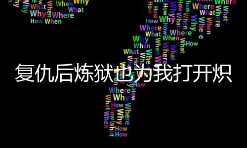 《别闹，薄先生！》全文在线阅读