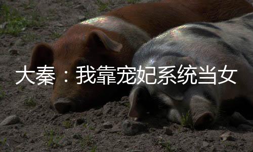 《大神你人设崩了》全文在线阅读