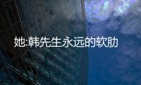 她:韩先生永远的
