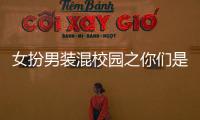 女扮男装混校园之