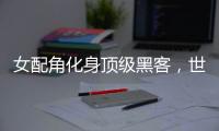 女配角化身顶级黑