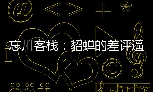 忘川客栈：貂蝉的差评逼我开挂了