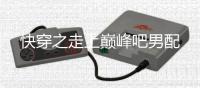 快穿之走上巅峰吧