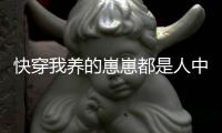 快穿我养的崽崽都