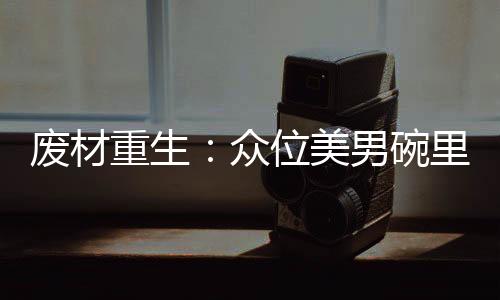 《疯批美人有小岛，年代大佬宠上心》全文在线阅读