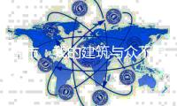 都市：我的建筑与