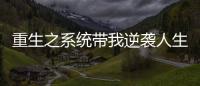 重生之系统带我逆