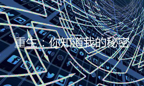 《疯批美人有小岛，年代大佬宠上心》全文在线阅读