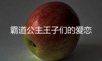 霸道公主王子们的