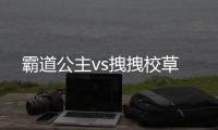 霸道公主vs拽拽