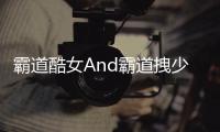 霸道酷女And霸