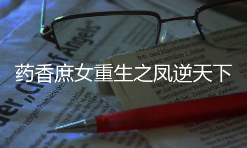 《惊！糙汉老公是年代文隐藏大佬》全文在线阅读