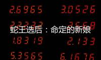 蛇王选后：命定的