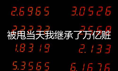《治愈S级雄兽，小雌性是帝国珍宝》全文在线阅读