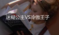 迷糊公主VS冷傲