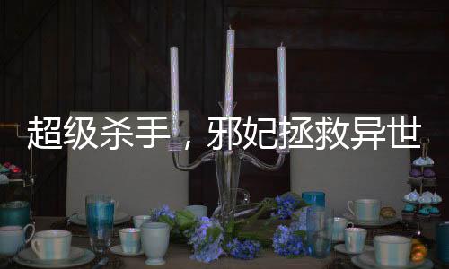 《快穿世界吃瓜第一线》全文在线阅读