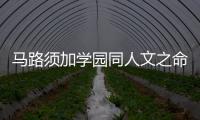 马路须加学园同人